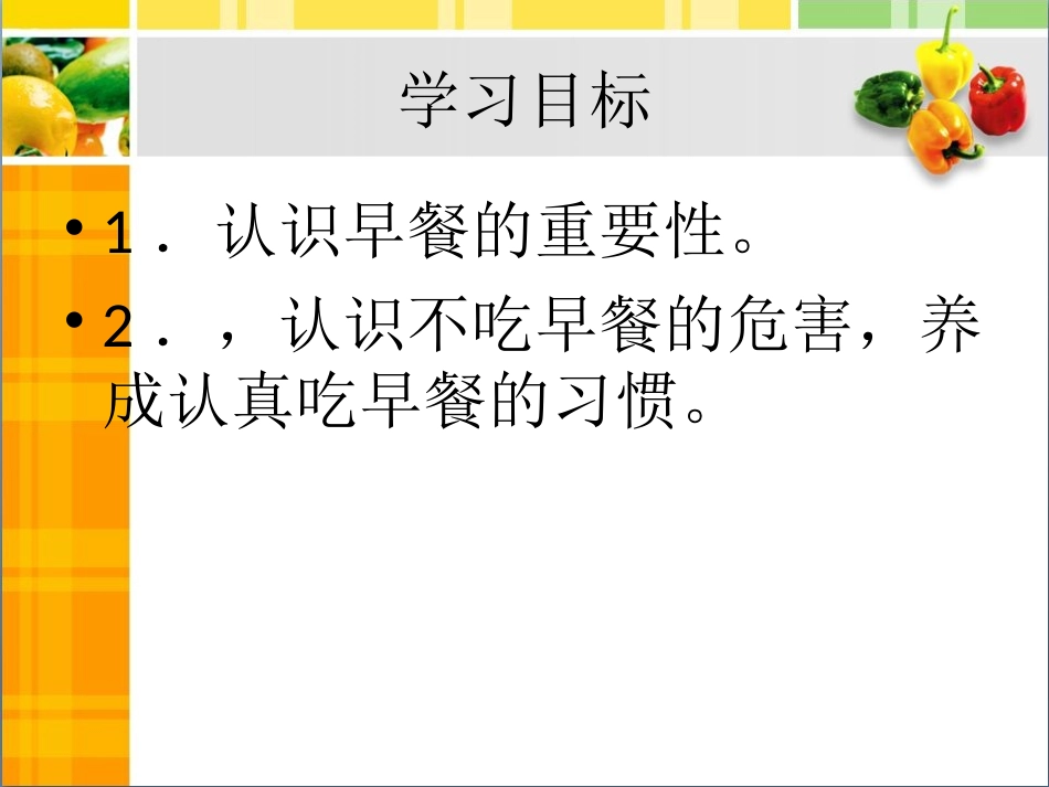 早餐与健康课件(1)_第2页
