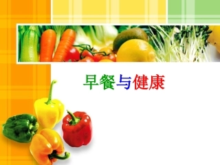 早餐与健康课件(1)