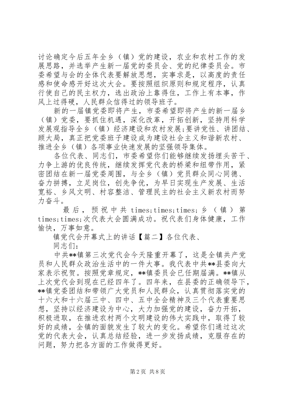 镇党代会开幕式上的讲话_第2页