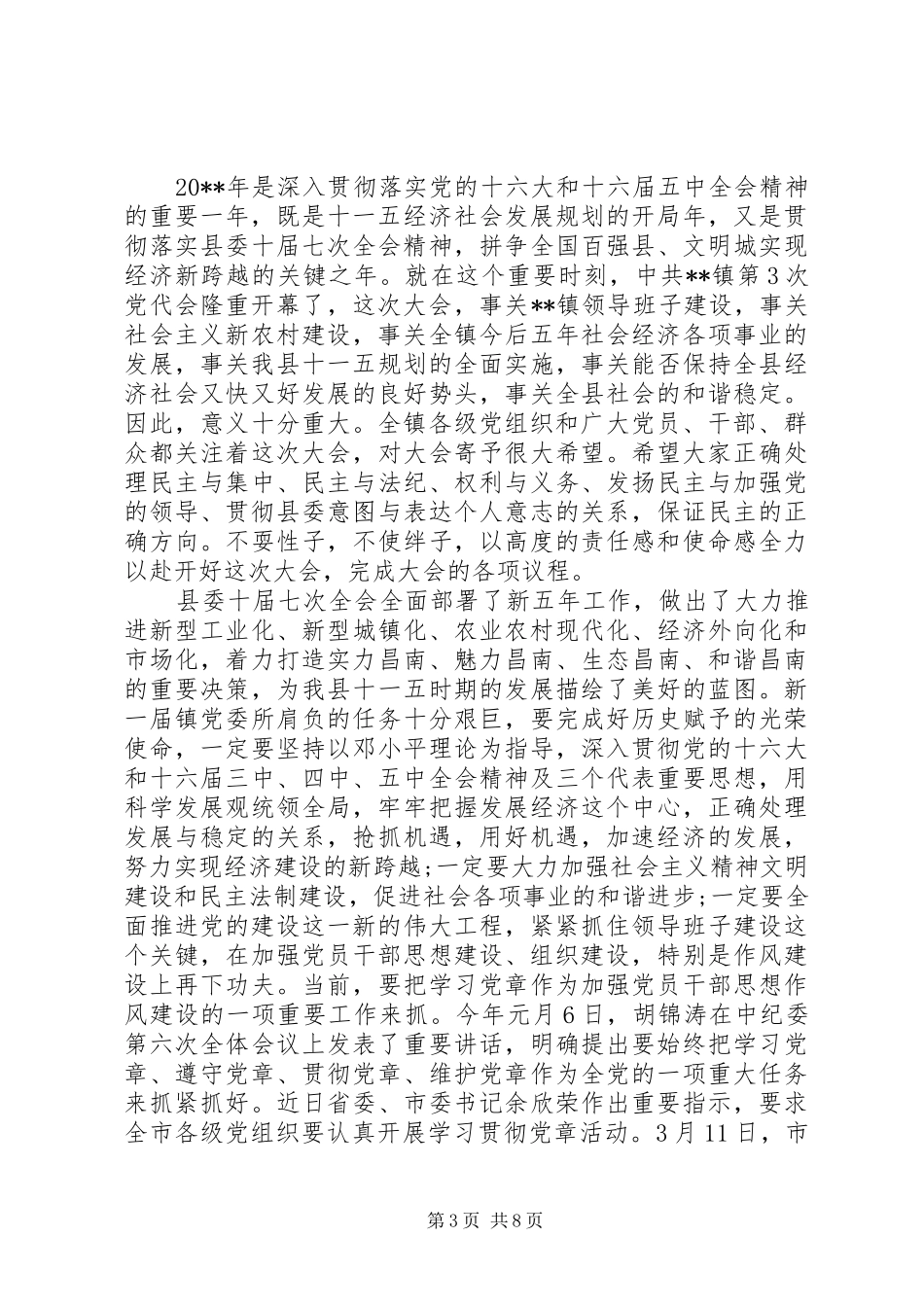 镇党代会开幕式上的讲话_第3页