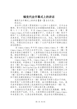 镇党代会开幕式上的讲话