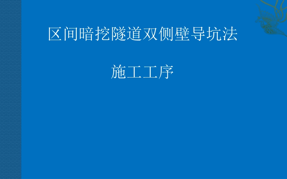 双侧壁导坑法施工_第1页