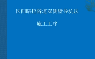 双侧壁导坑法施工