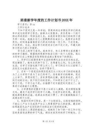 班委新学年度的工作计划书20XX年