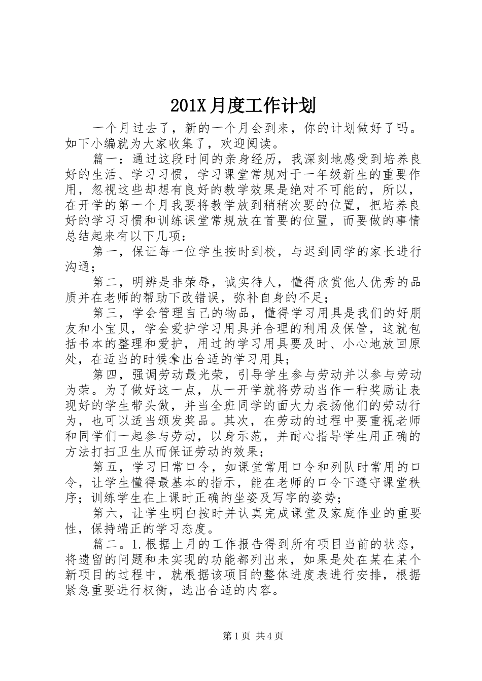 201X月度工作计划_第1页