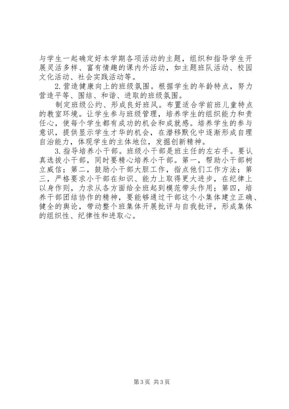 幼儿班班主任工作计划 _第3页