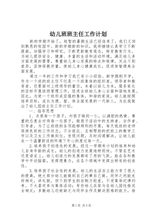 幼儿班班主任工作计划 