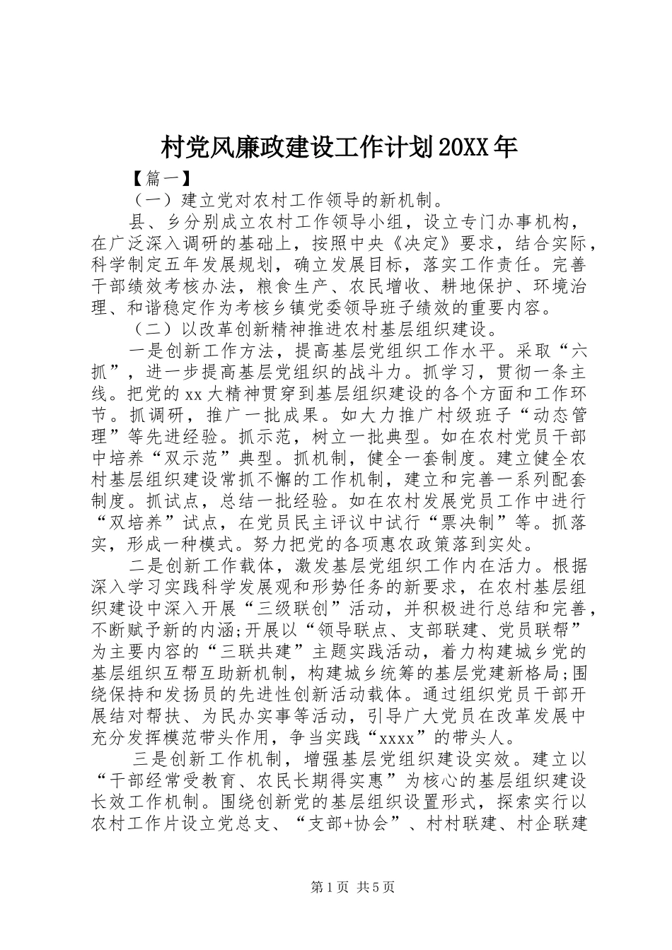 村党风廉政建设工作计划20XX年_第1页