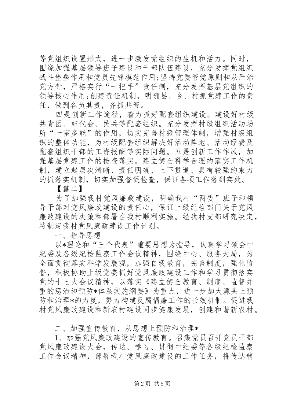 村党风廉政建设工作计划20XX年_第2页