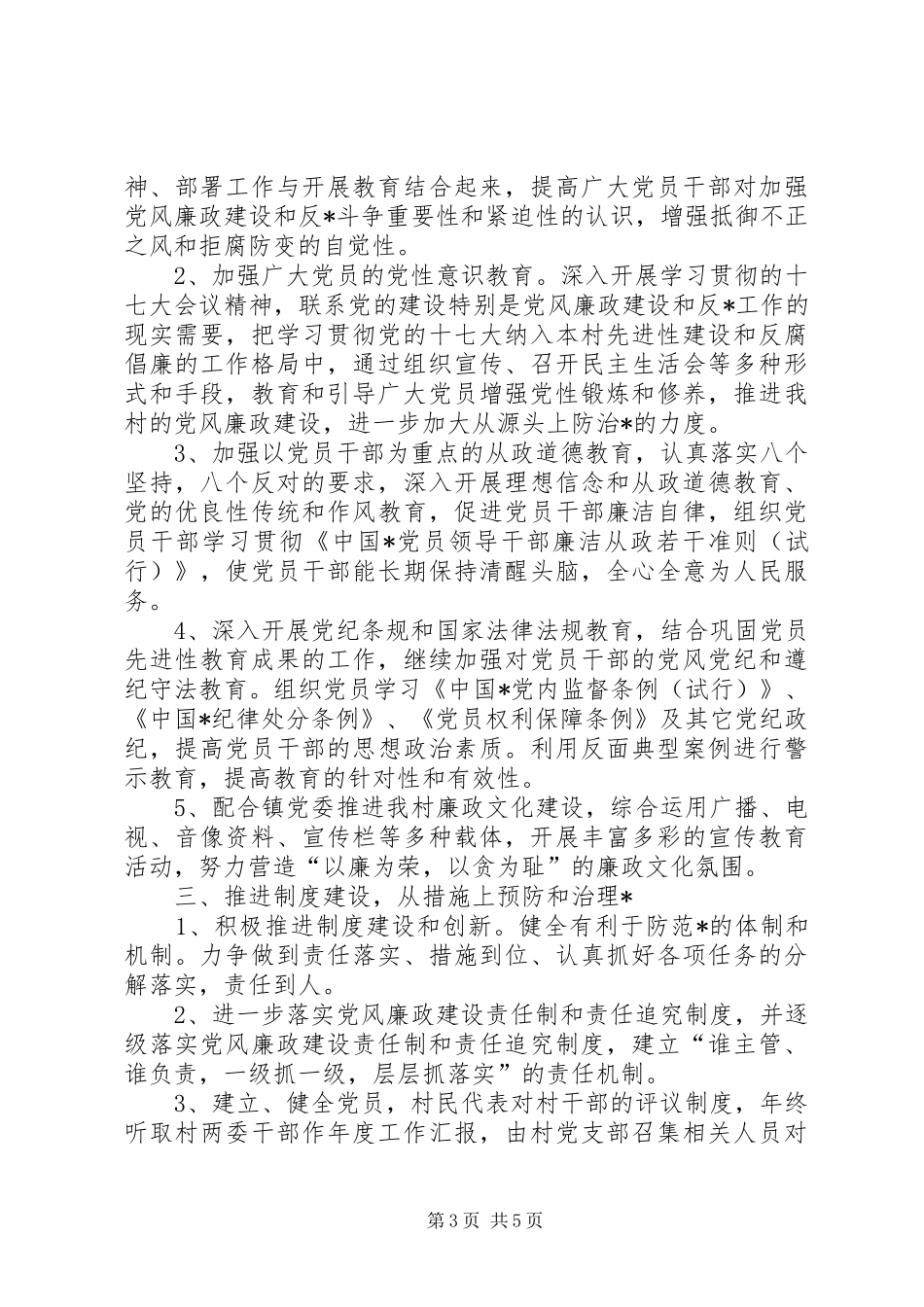 村党风廉政建设工作计划20XX年_第3页