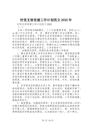 村党支部党建工作计划范文20XX年
