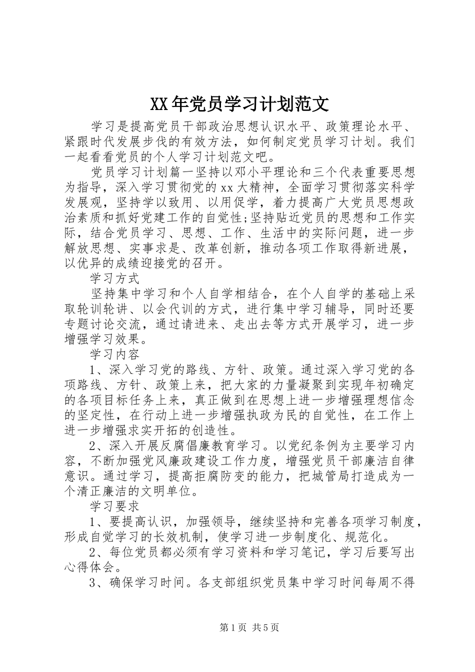 XX年党员学习计划范文 _第1页