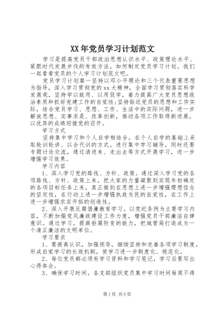 XX年党员学习计划范文 