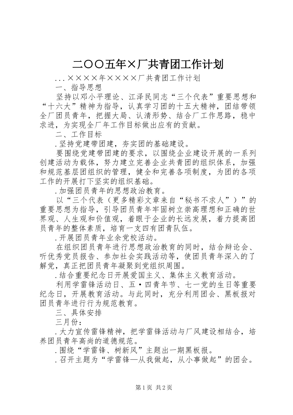 二○○五年×厂共青团工作计划 _第1页