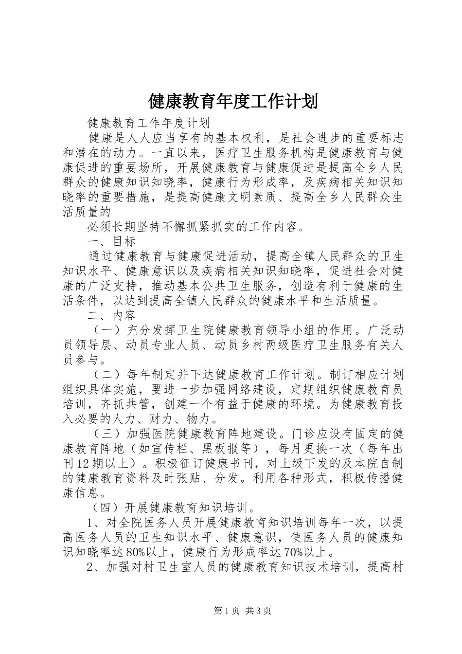 健康教育年度工作计划 _第1页