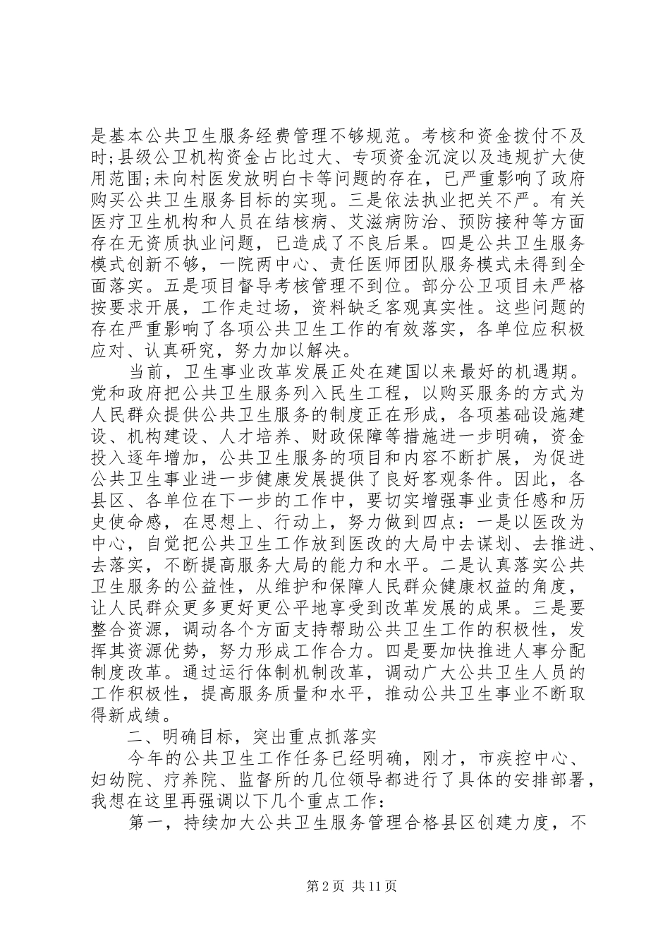 公共卫生会议上的讲话稿_第2页
