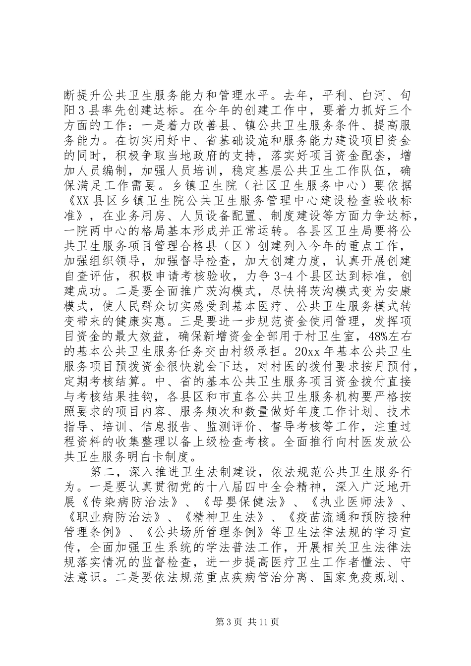 公共卫生会议上的讲话稿_第3页