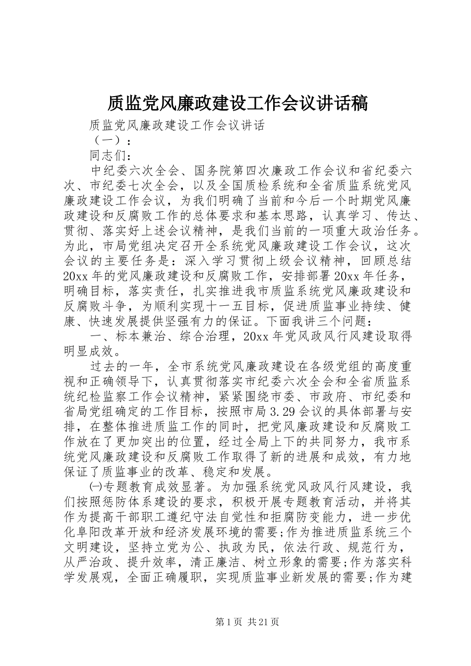 质监党风廉政建设工作会议讲话稿_第1页