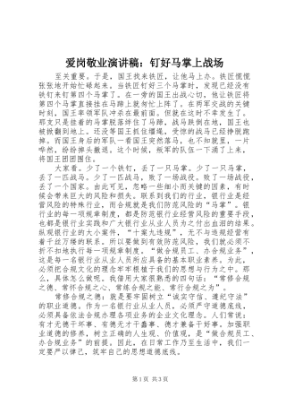 爱岗敬业演讲稿：钉好马掌上战场