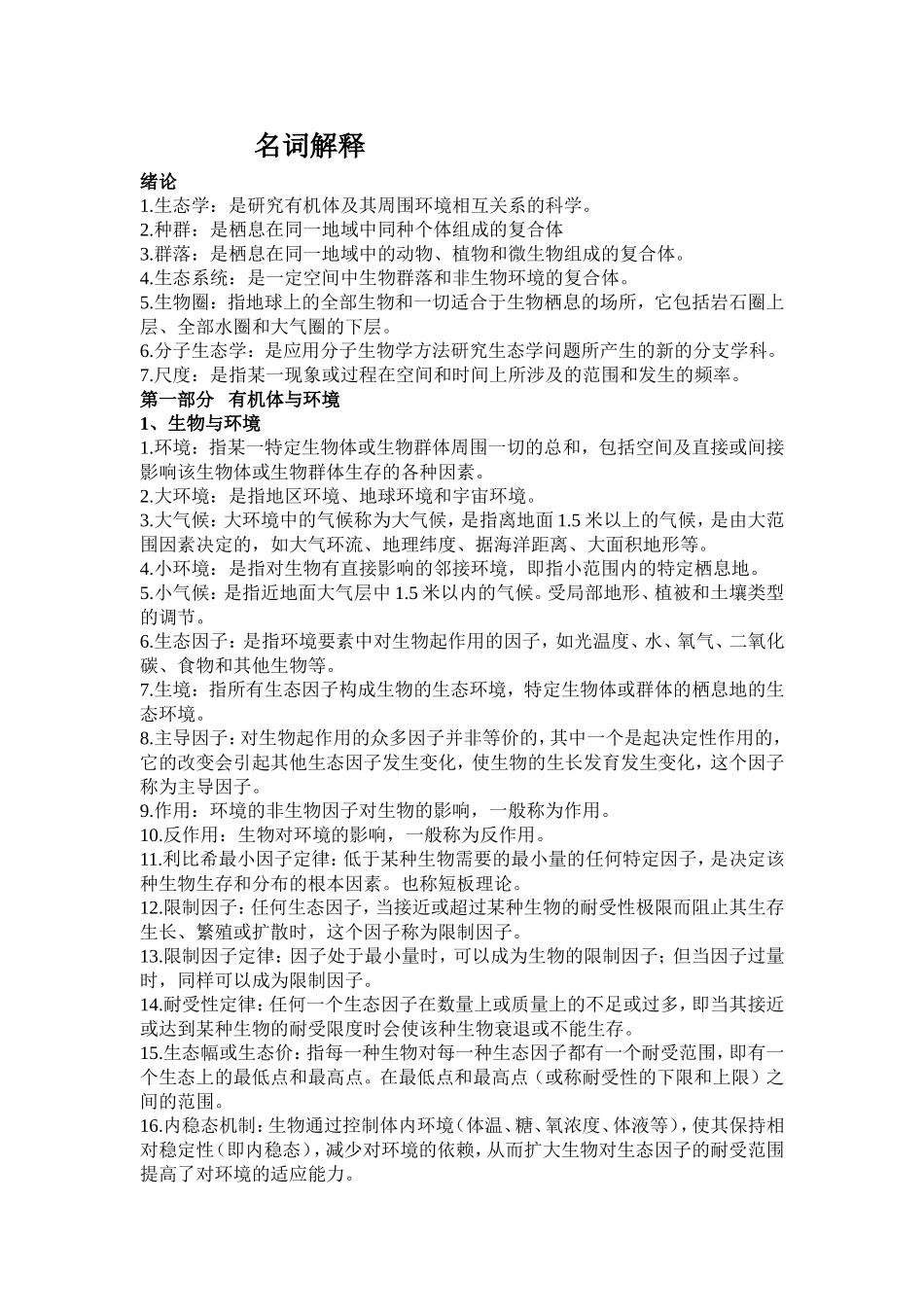 基础生态学复习资料_第1页