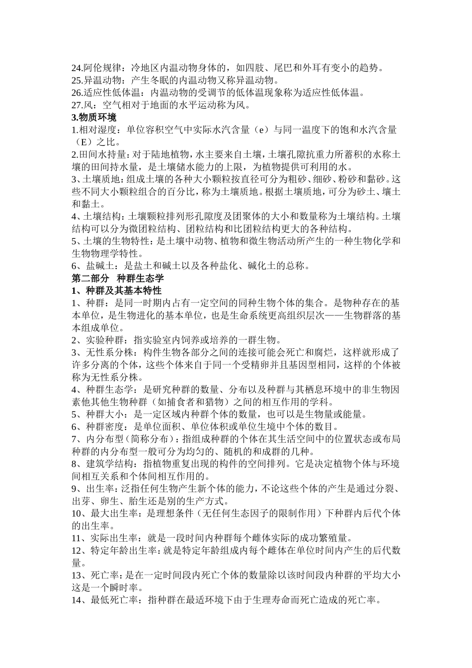 基础生态学复习资料_第3页