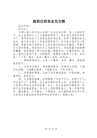就职任职表态发言稿
