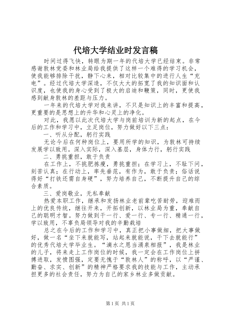 代培大学结业时发言稿_第1页