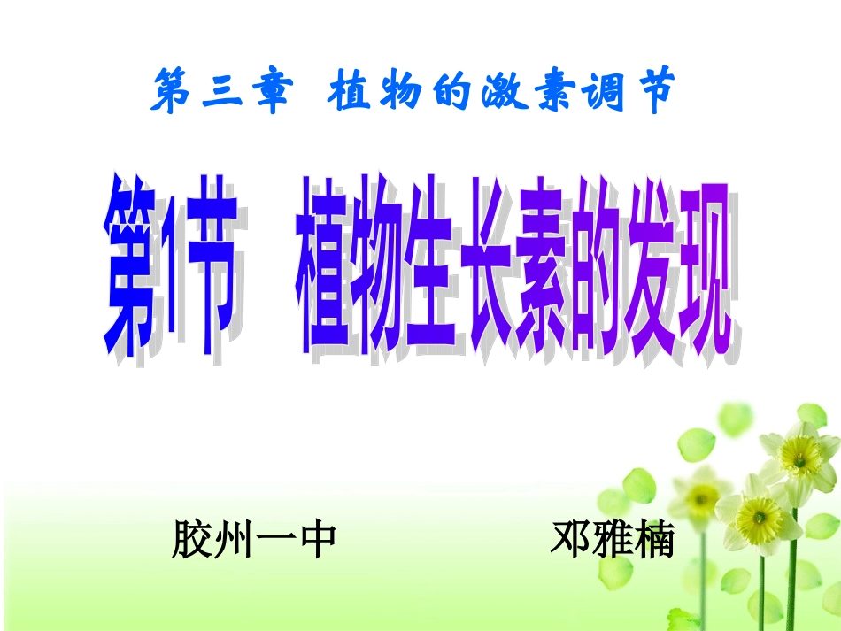 翻转课堂：植物生长素的发现(公开课原创)_第1页