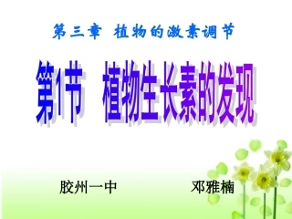 翻转课堂：植物生长素的发现(公开课原创)