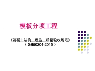 模板分项工程——《混凝土结构工程施工质量验收规范》(GB50204-2015)