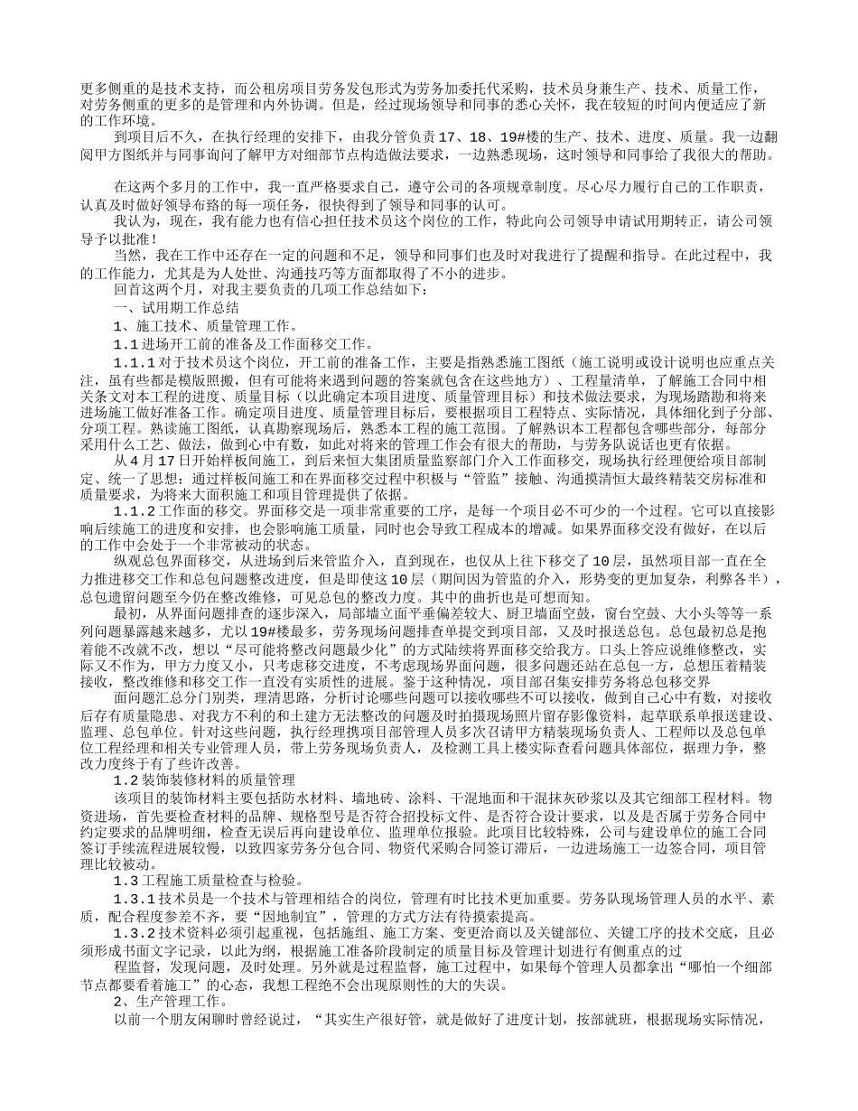 恒大试用期转正工作总结_第2页