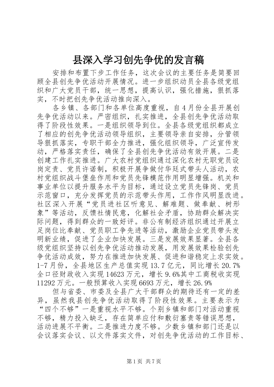 县深入学习创先争优的发言稿_第1页