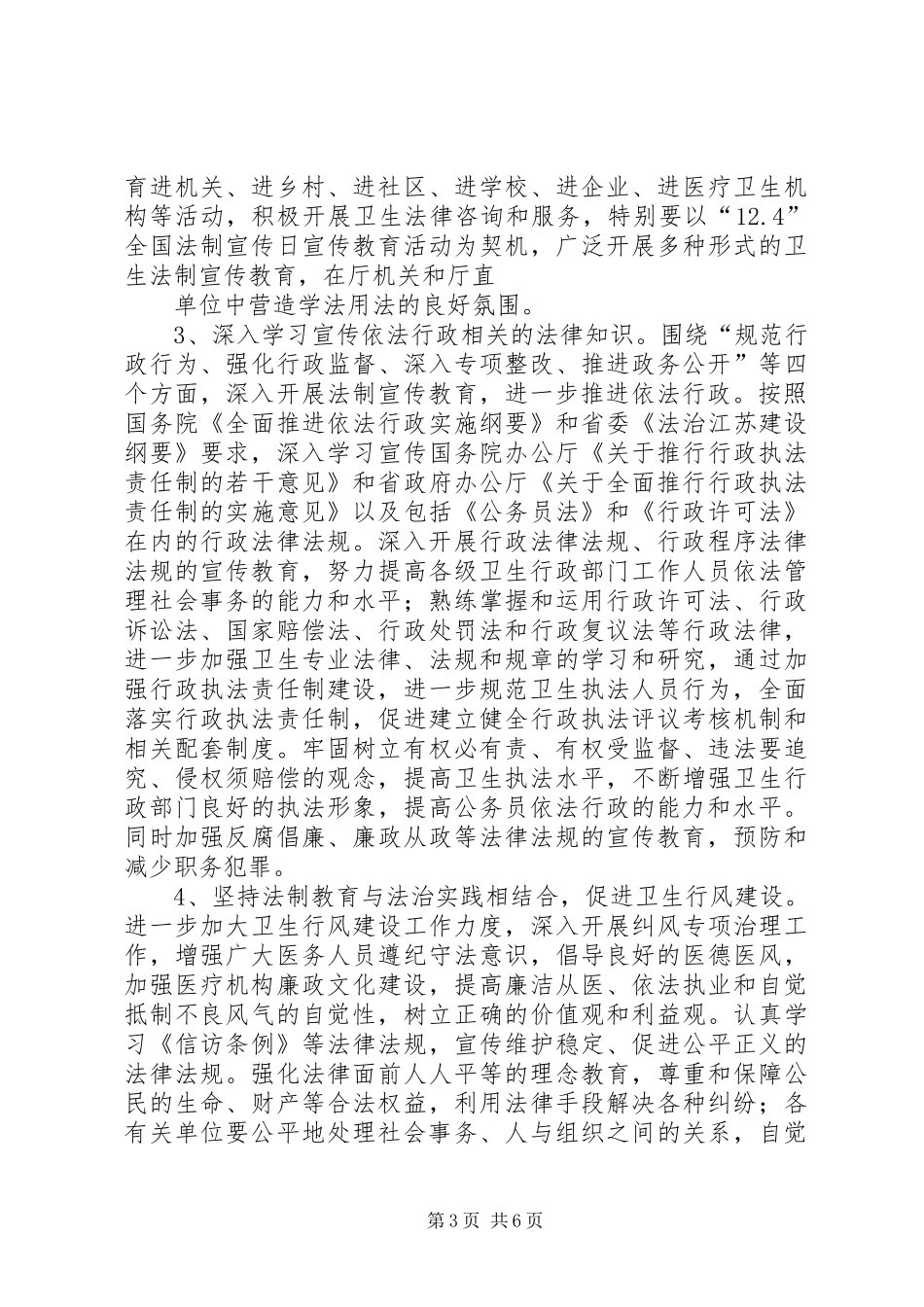 卫生系统五五普法工作意见规划 _第3页