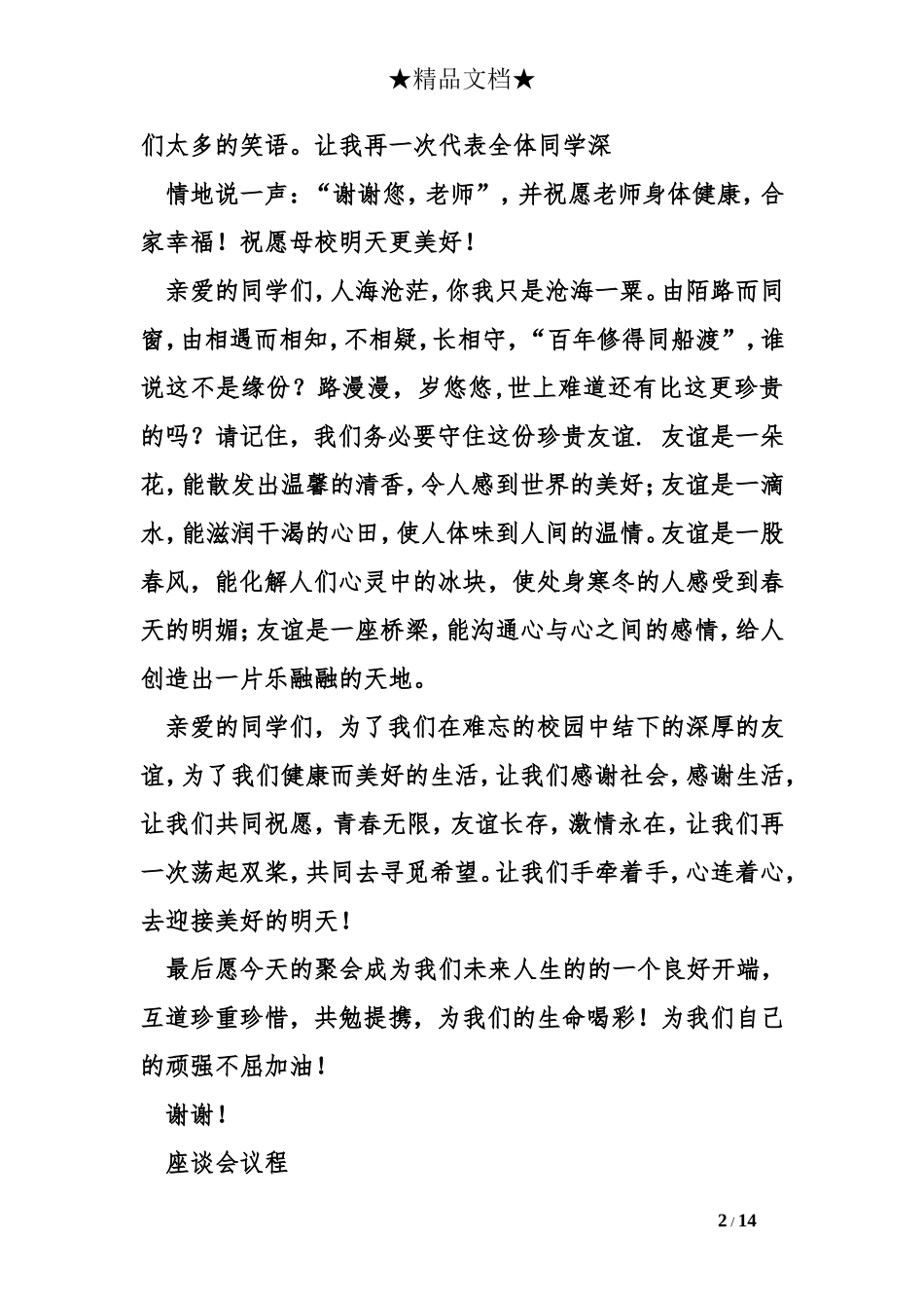 老同学聚会欢迎词五篇_第2页