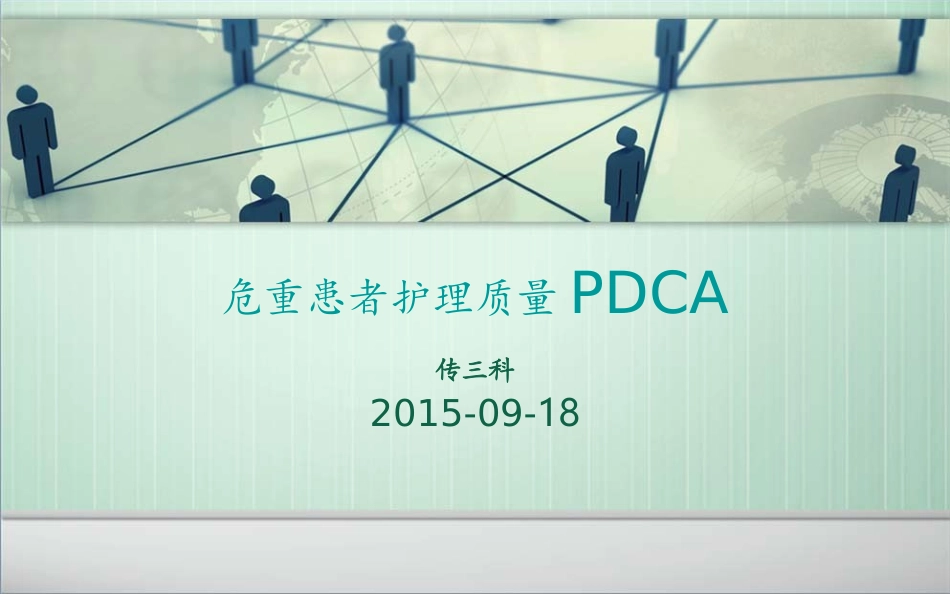 提高危重患者护理质量PDCA_第1页