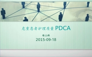提高危重患者护理质量PDCA