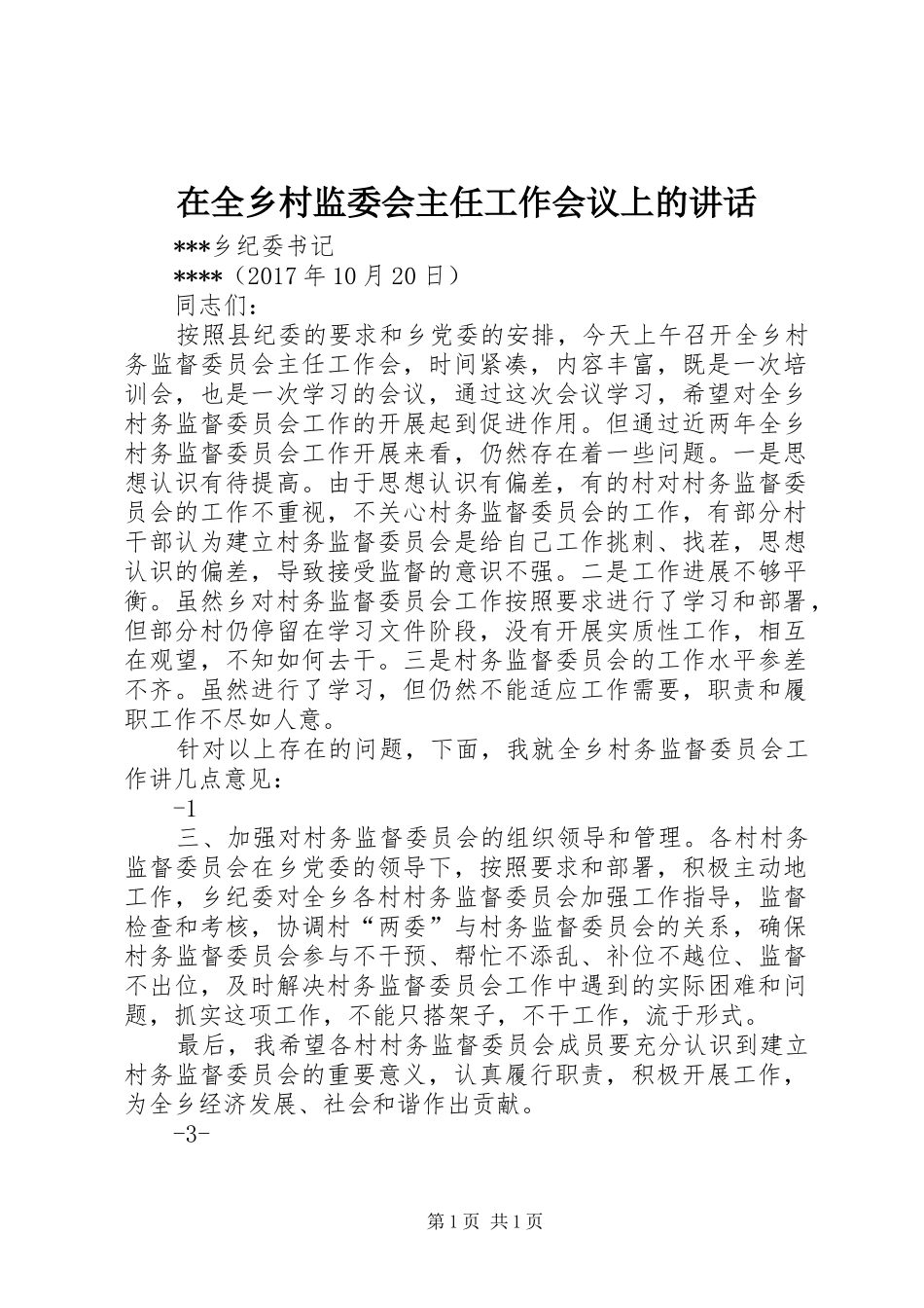 在全乡村监委会主任工作会议上的讲话_第1页