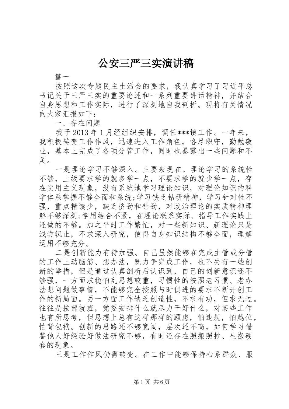 公安三严三实演讲稿_第1页