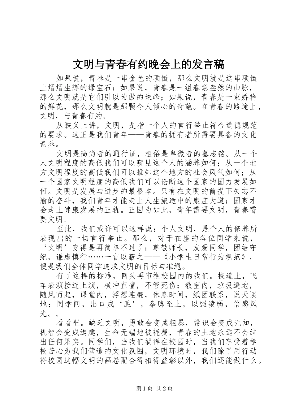 文明与青春有约晚会上的发言稿_第1页