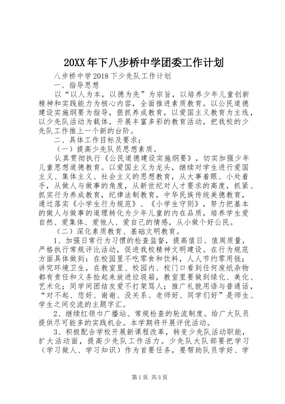 20XX年下八步桥中学团委工作计划 _第1页