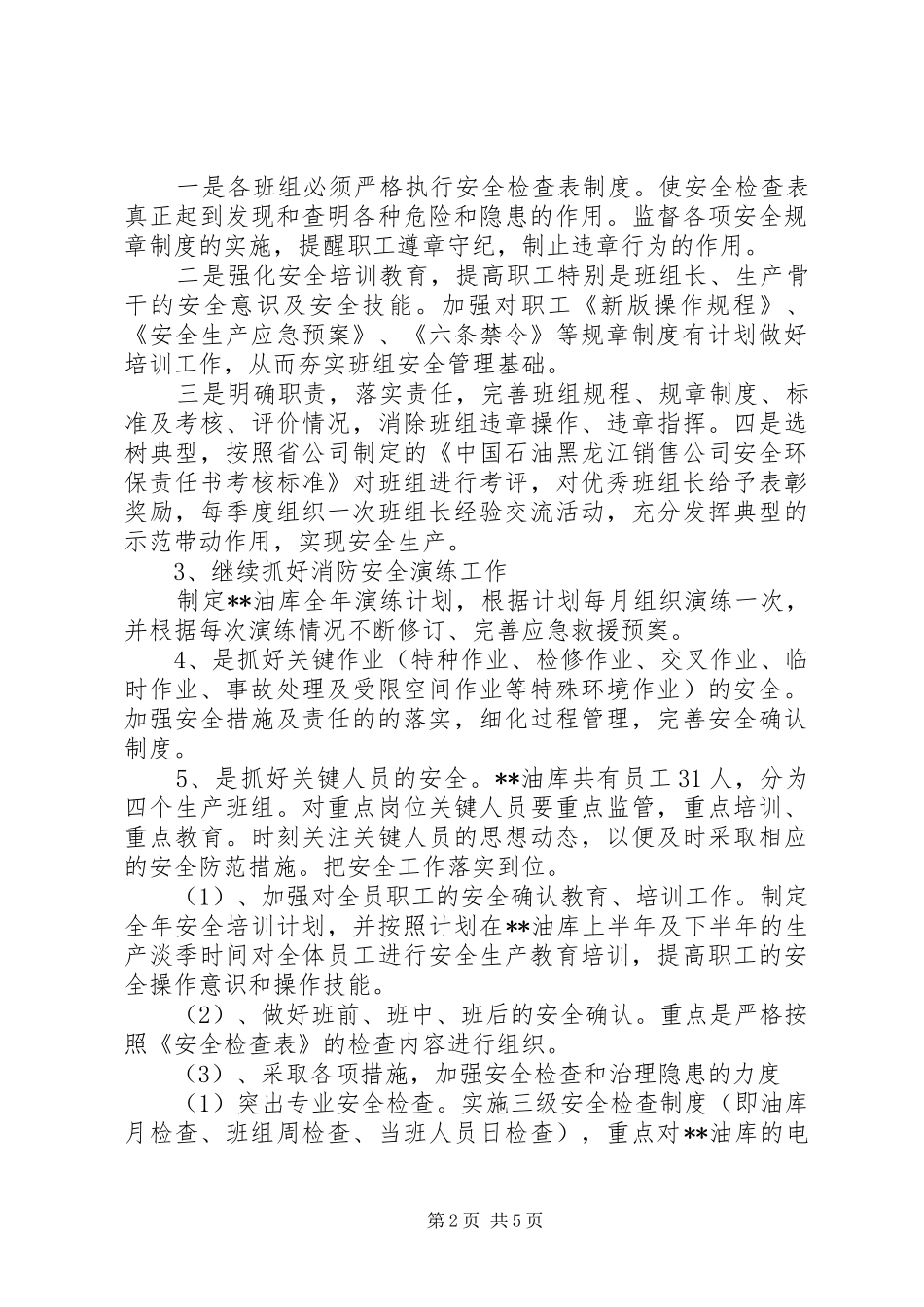 油库安全工作计划(20XX年)_第2页