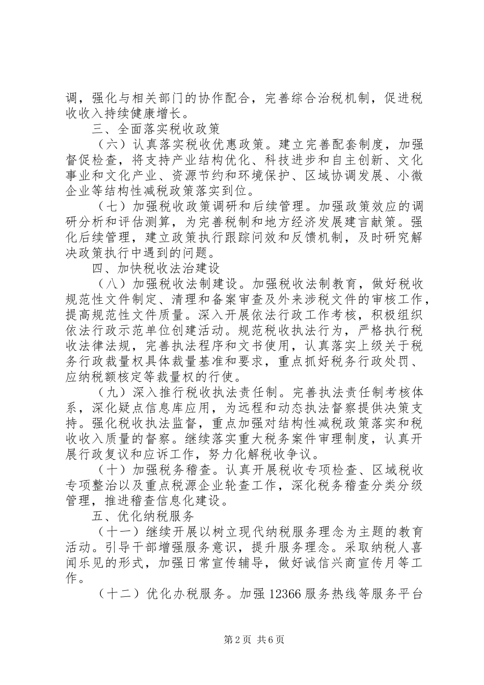 全市国税工作计划 _第2页