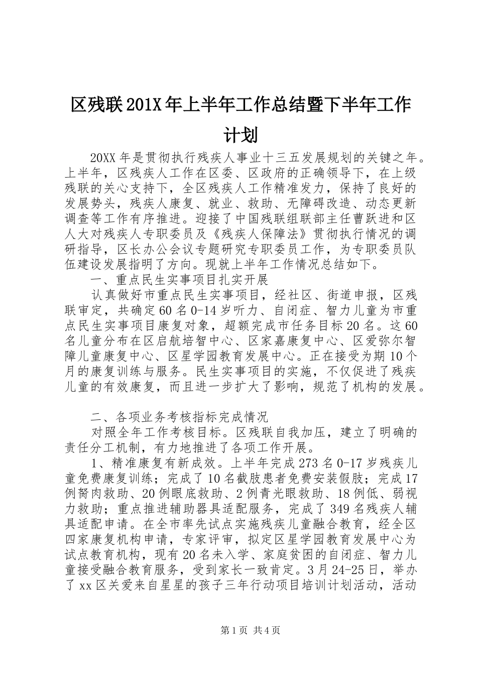 区残联201X年上半年工作总结暨下半年工作计划_第1页
