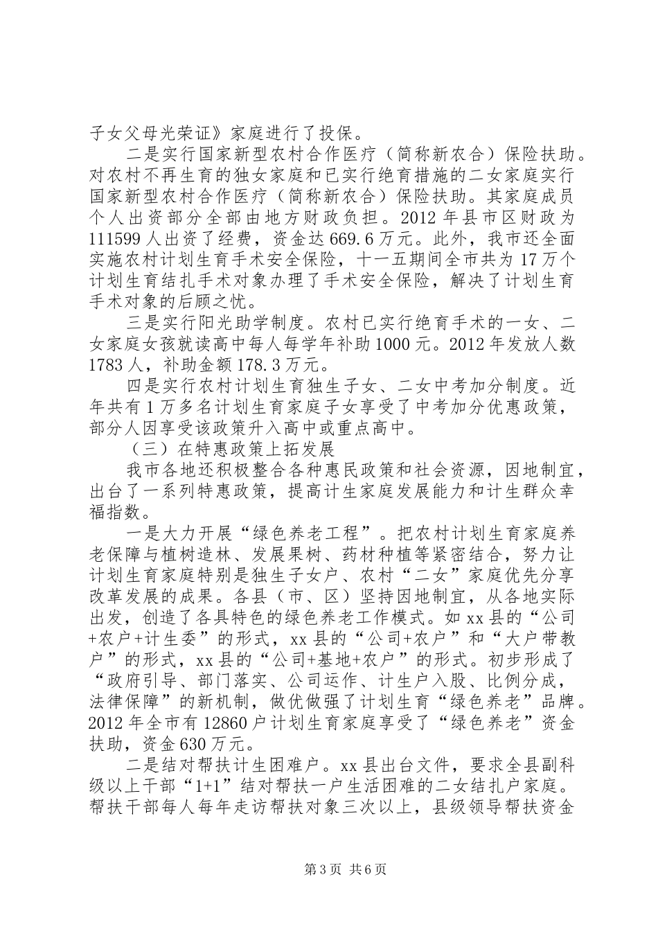 市计划生育利导机制建设及落实情况汇报 _第3页