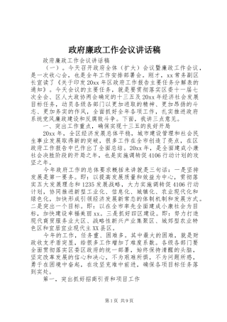 政府廉政工作会议讲话稿