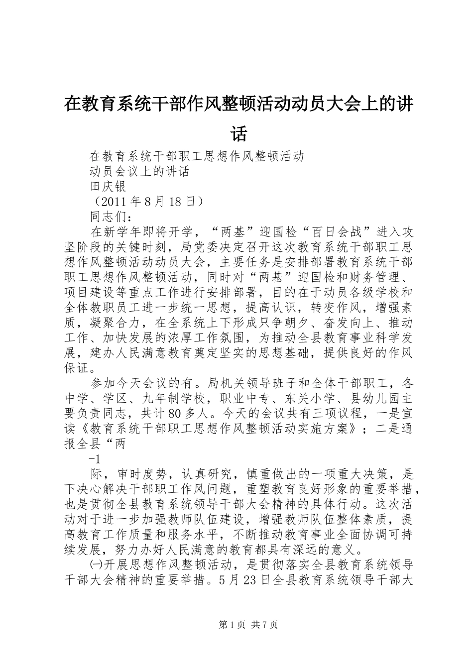 在教育系统干部作风整顿活动动员大会上的讲话_第1页