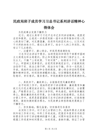 民政局班子成员学习习总书记系列讲话精神心得体会