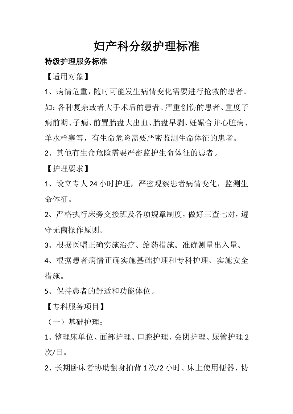 妇产科分级护理标准_第1页