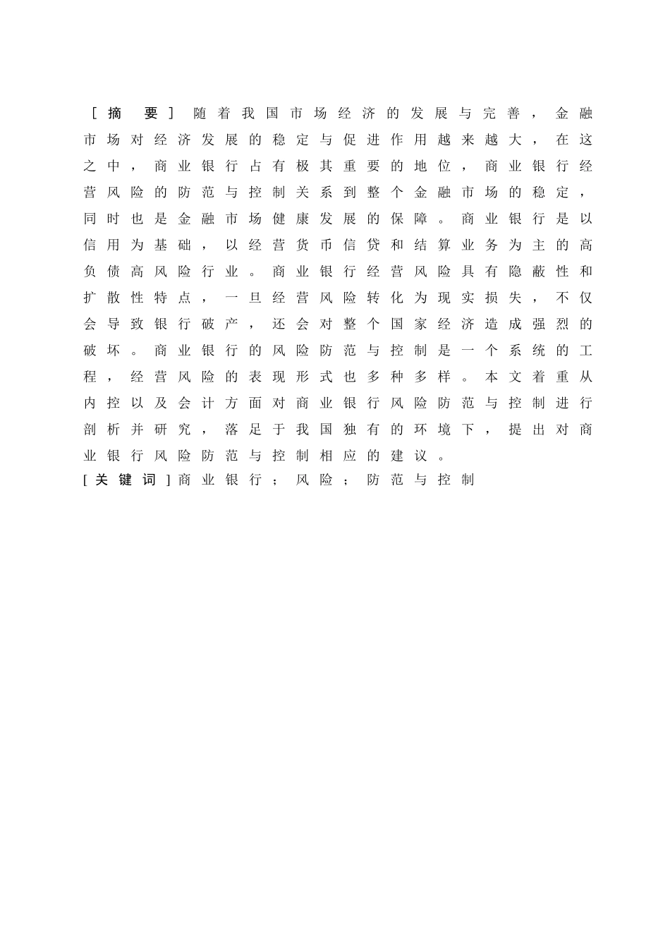 商业银行经营风险的防范与控制_第1页