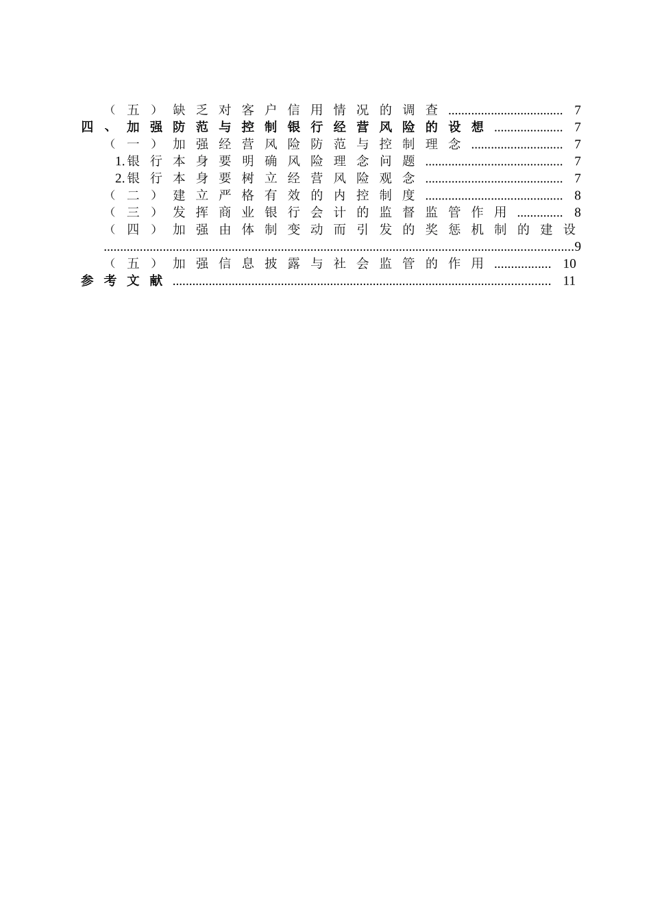 商业银行经营风险的防范与控制_第3页